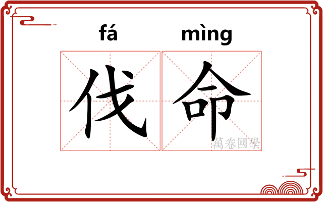 伐命