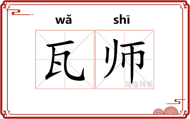 瓦师