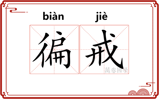 徧戒