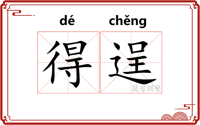 得逞