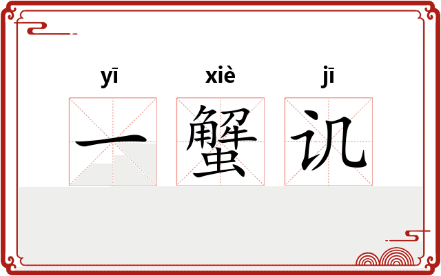 一蟹讥 一蟹讥