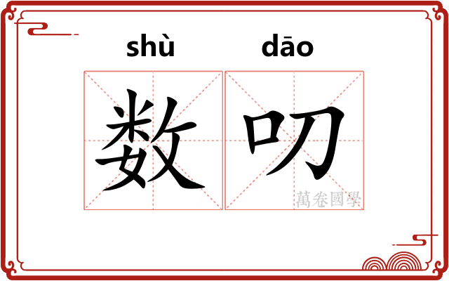 数叨