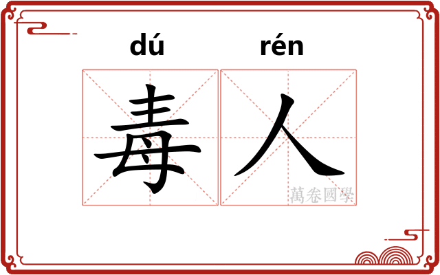 毒人