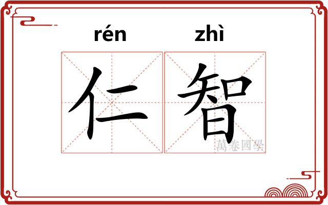 仁智