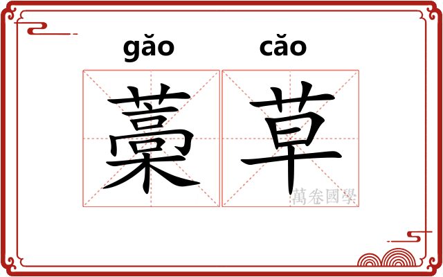 藁草