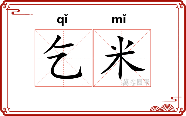 乞米