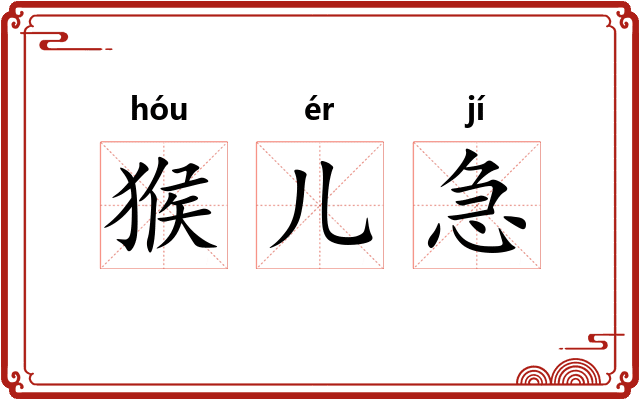 猴儿急