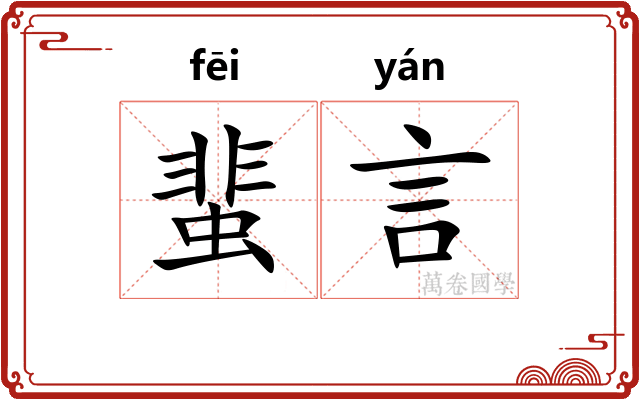 蜚言