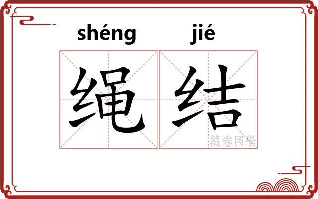 绳结