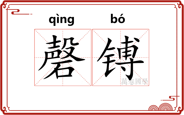磬镈
