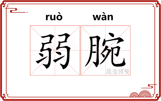 弱腕