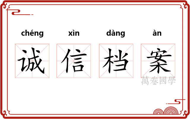 诚信档案