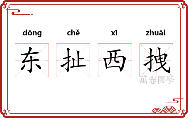 东扯西拽