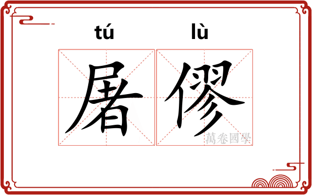 屠僇