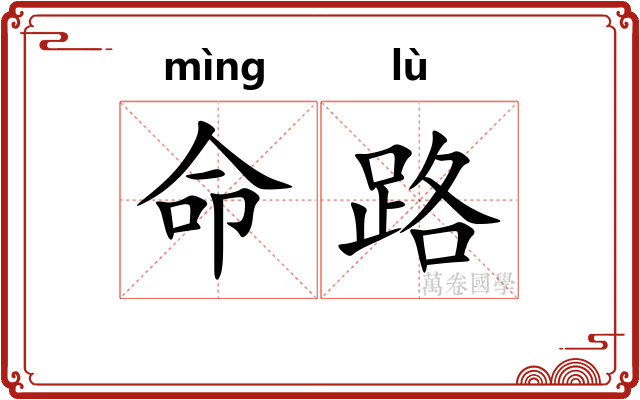 命路