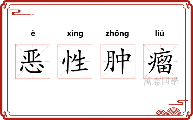恶性肿瘤 恶性肿瘤