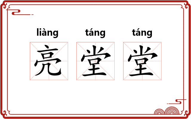 亮堂堂