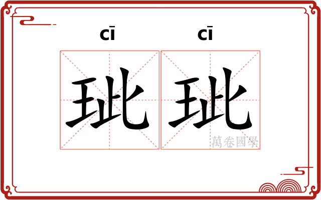 玼玼