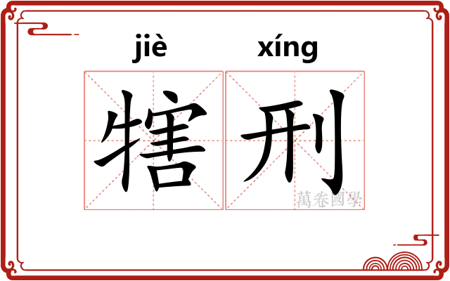 犗刑