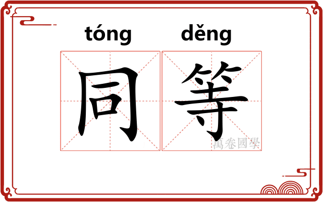 同等