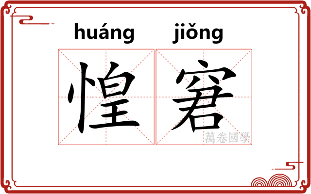 惶窘