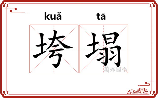 垮塌