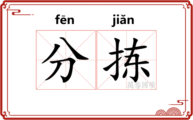 分拣