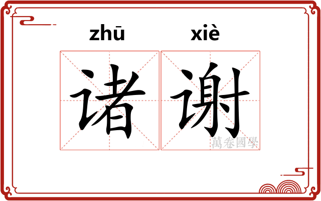 诸谢