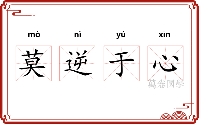莫逆于心 莫逆于心