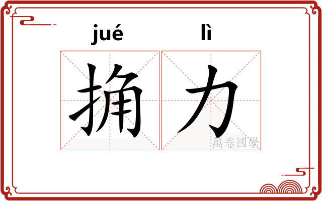 捔力