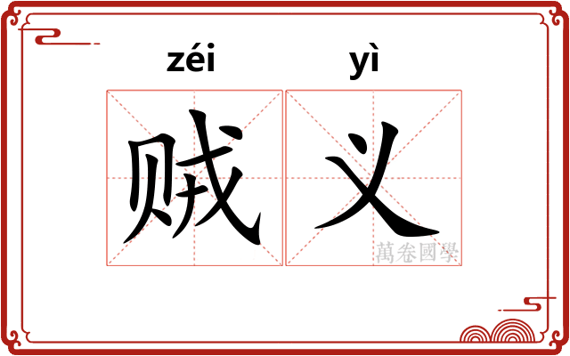 贼义
