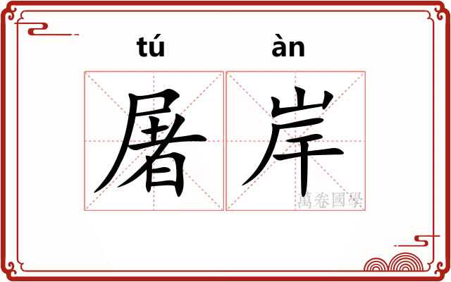 屠岸
