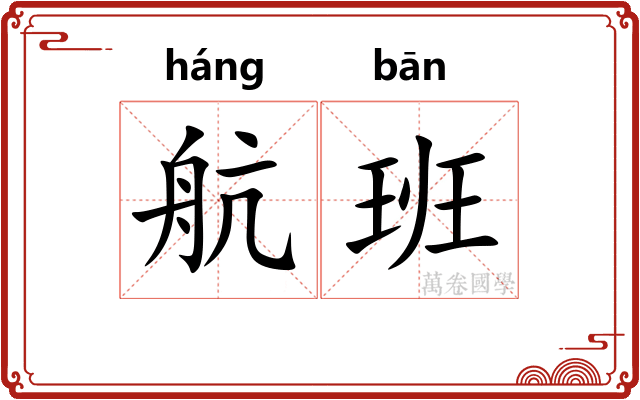 航班