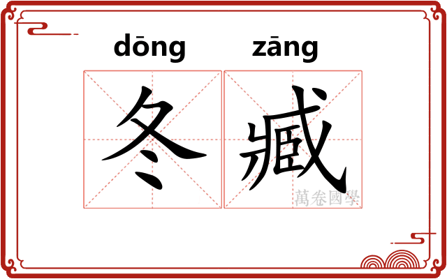 冬臧