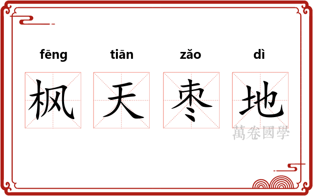 枫天枣地