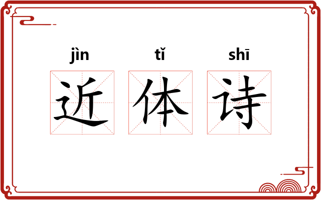 近体诗