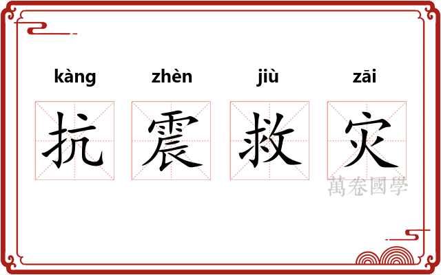 抗震救灾