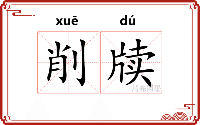 削牍