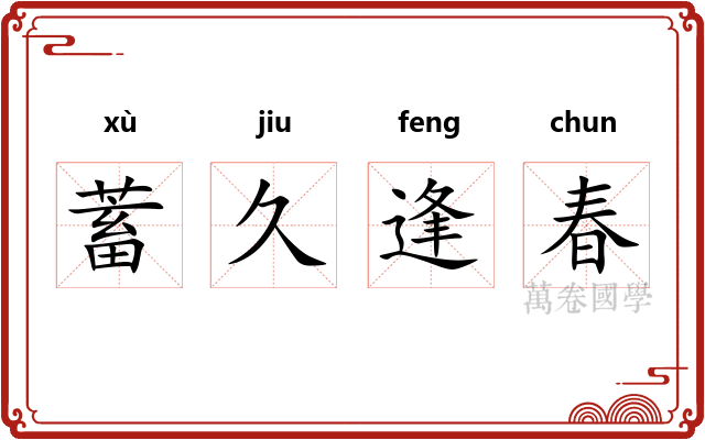蓄久逢春 蓄久逢春