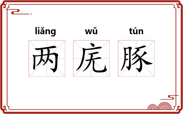 两庑豚 两庑豚