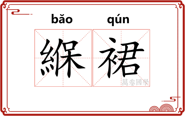 緥裙
