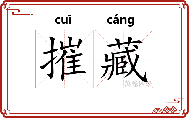 摧藏