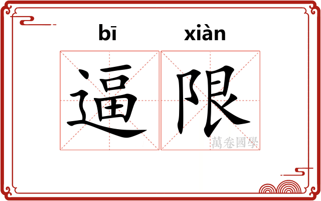 逼限