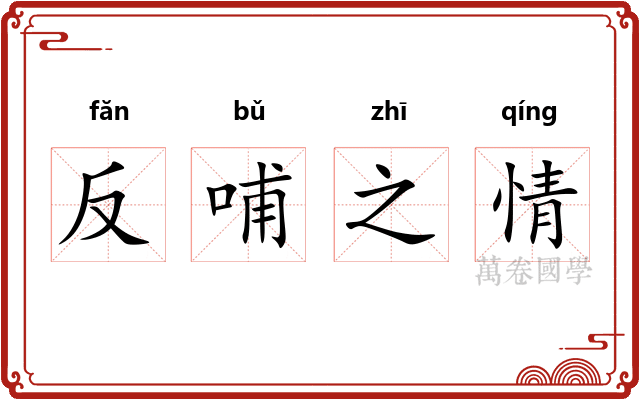 反哺之情 反哺之情