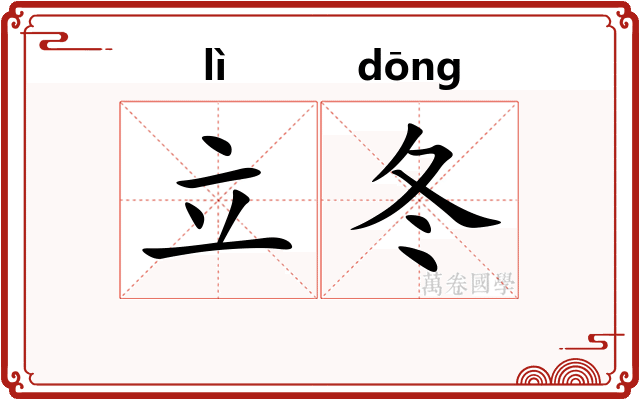 立冬