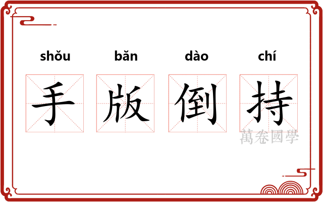 手版倒持