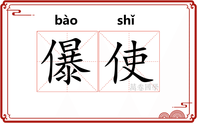 儤使