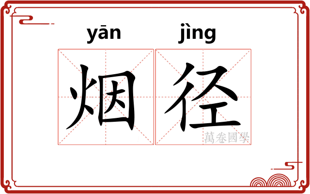 烟径