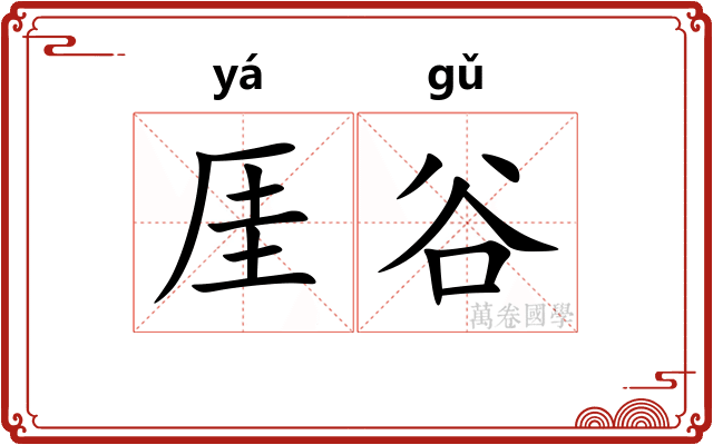 厓谷