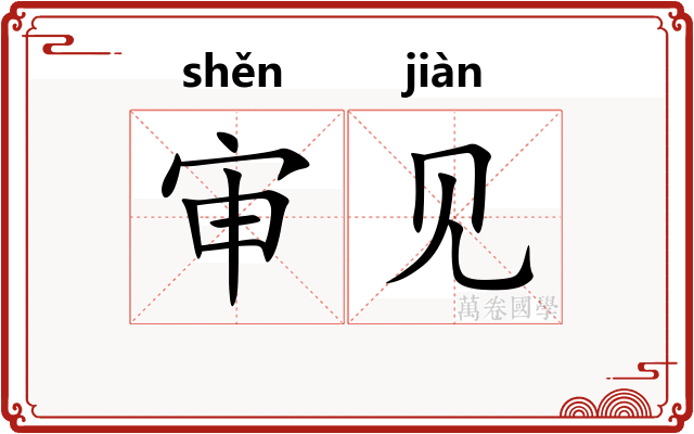 审见